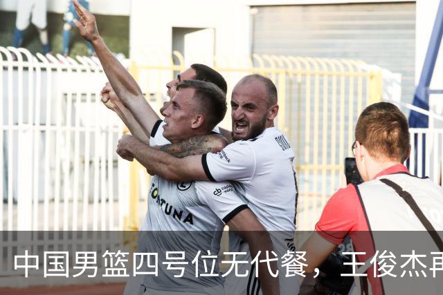 中国男篮四号位无代餐，王俊杰再度引发热议，看看媒体专家怎么说